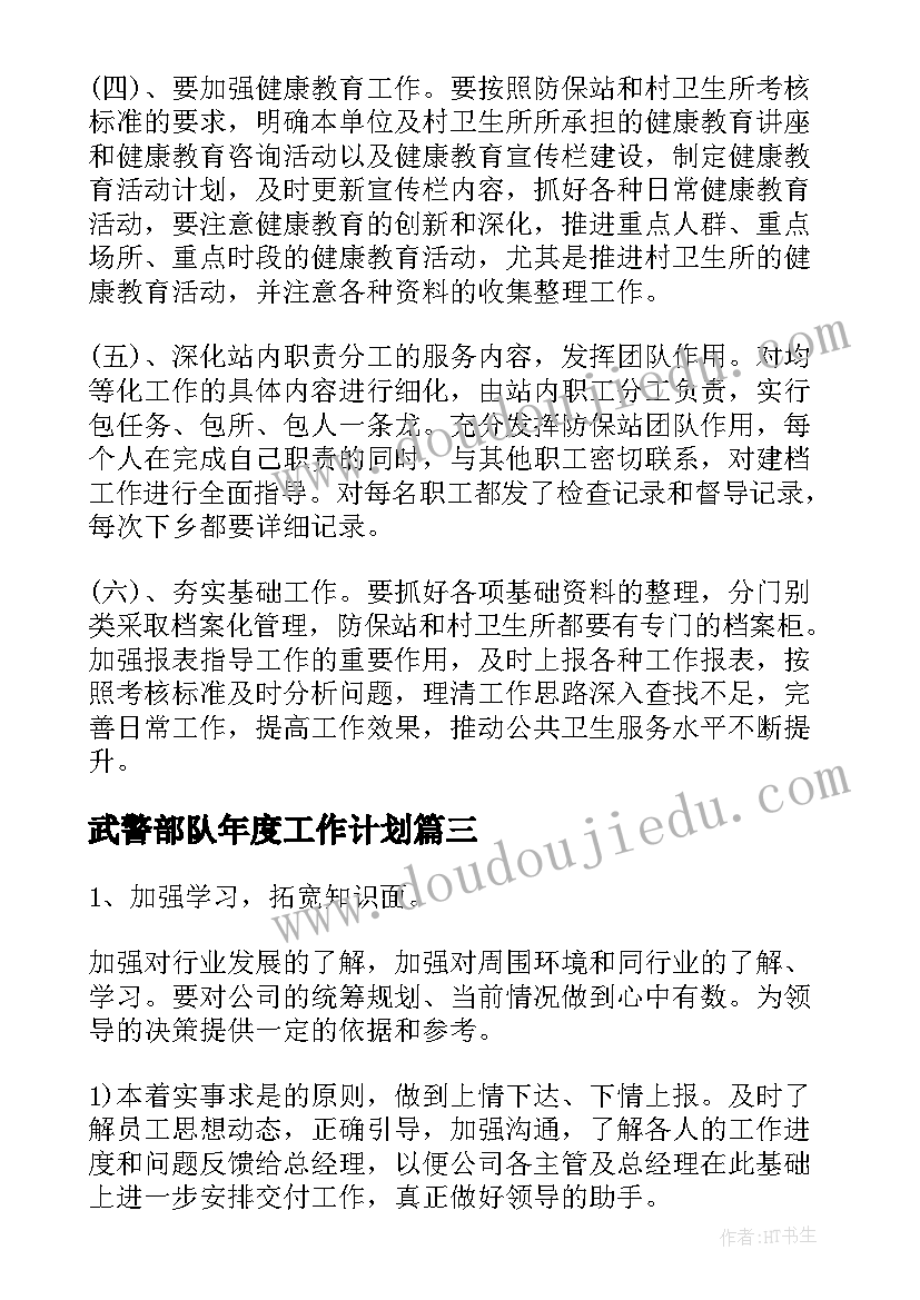 2023年武警部队年度工作计划(优质9篇)