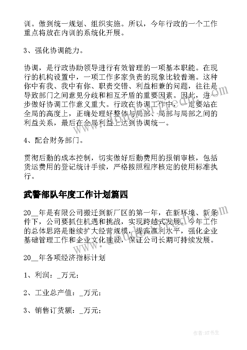 2023年武警部队年度工作计划(优质9篇)