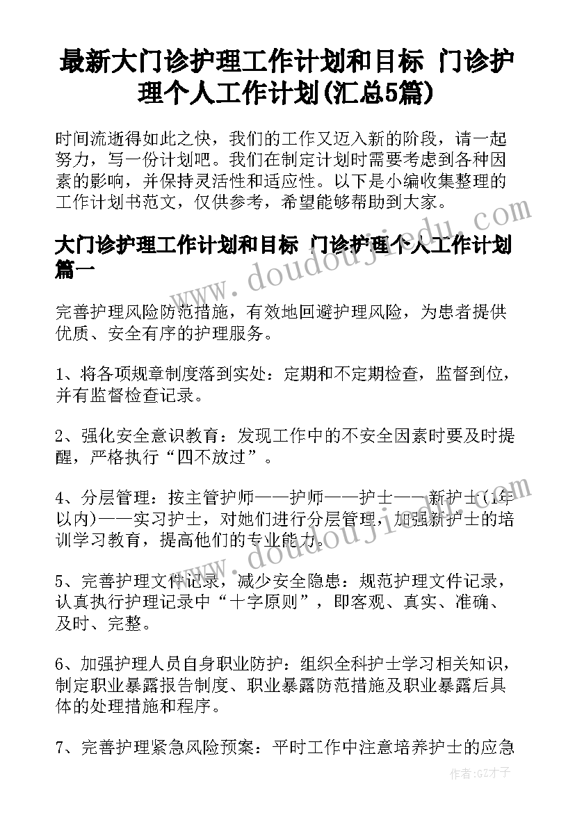 最新大门诊护理工作计划和目标 门诊护理个人工作计划(汇总5篇)