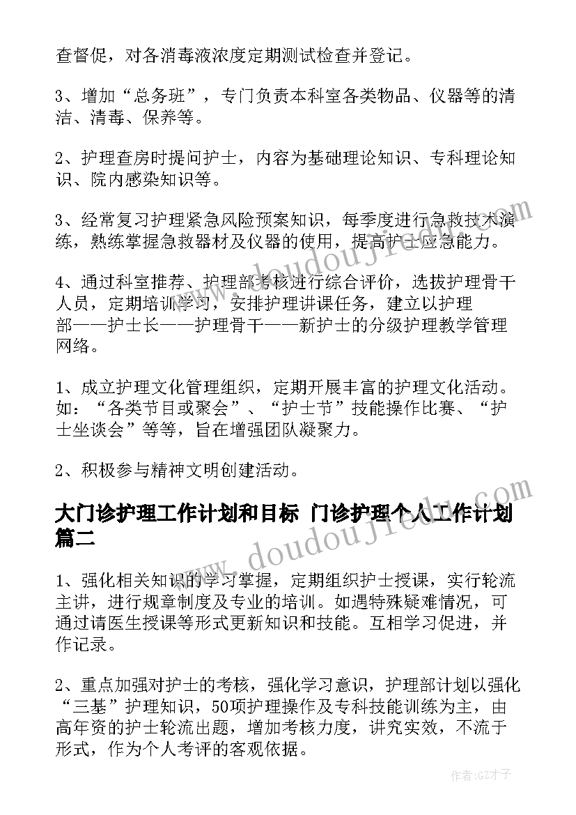 最新大门诊护理工作计划和目标 门诊护理个人工作计划(汇总5篇)