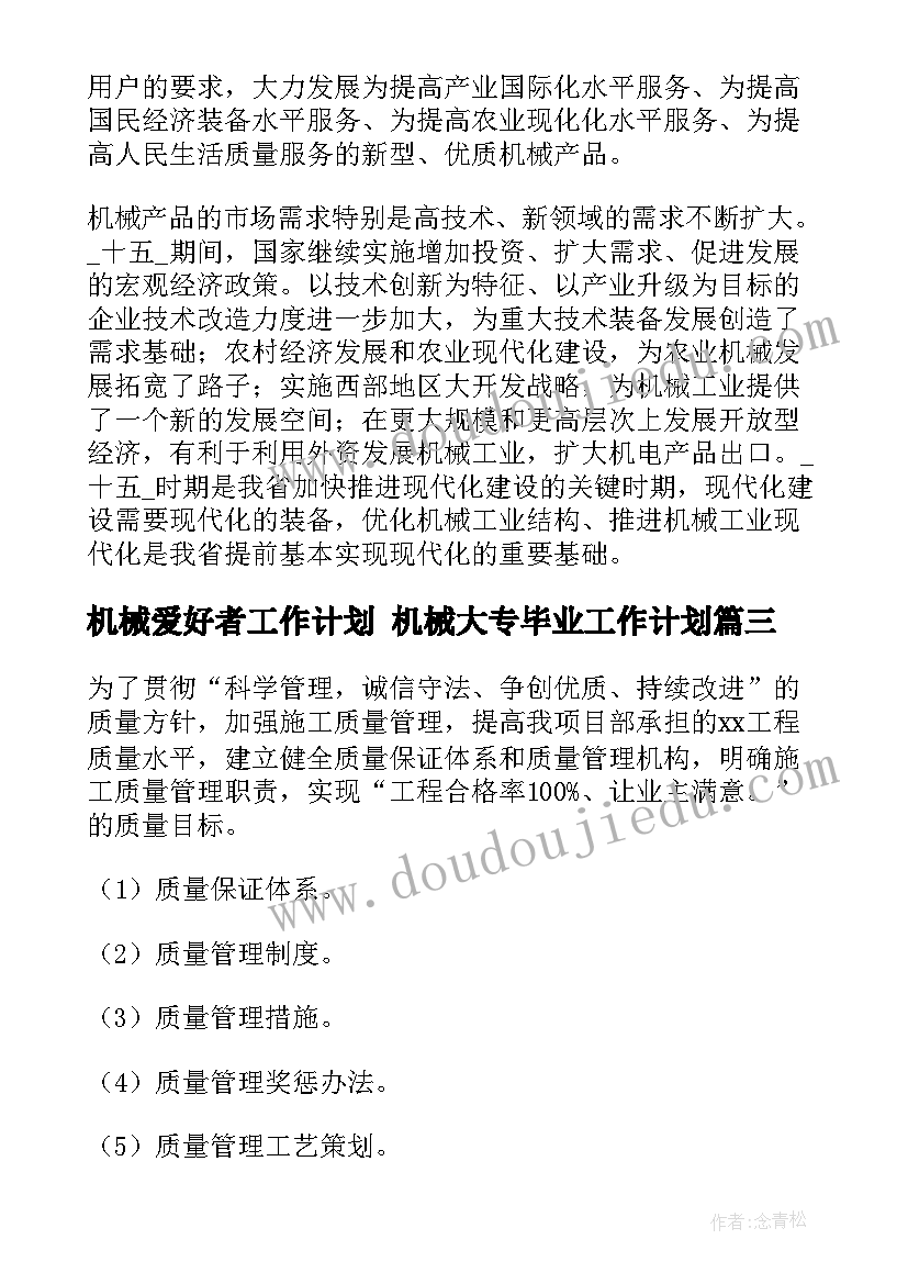 最新机械爱好者工作计划 机械大专毕业工作计划(优质9篇)