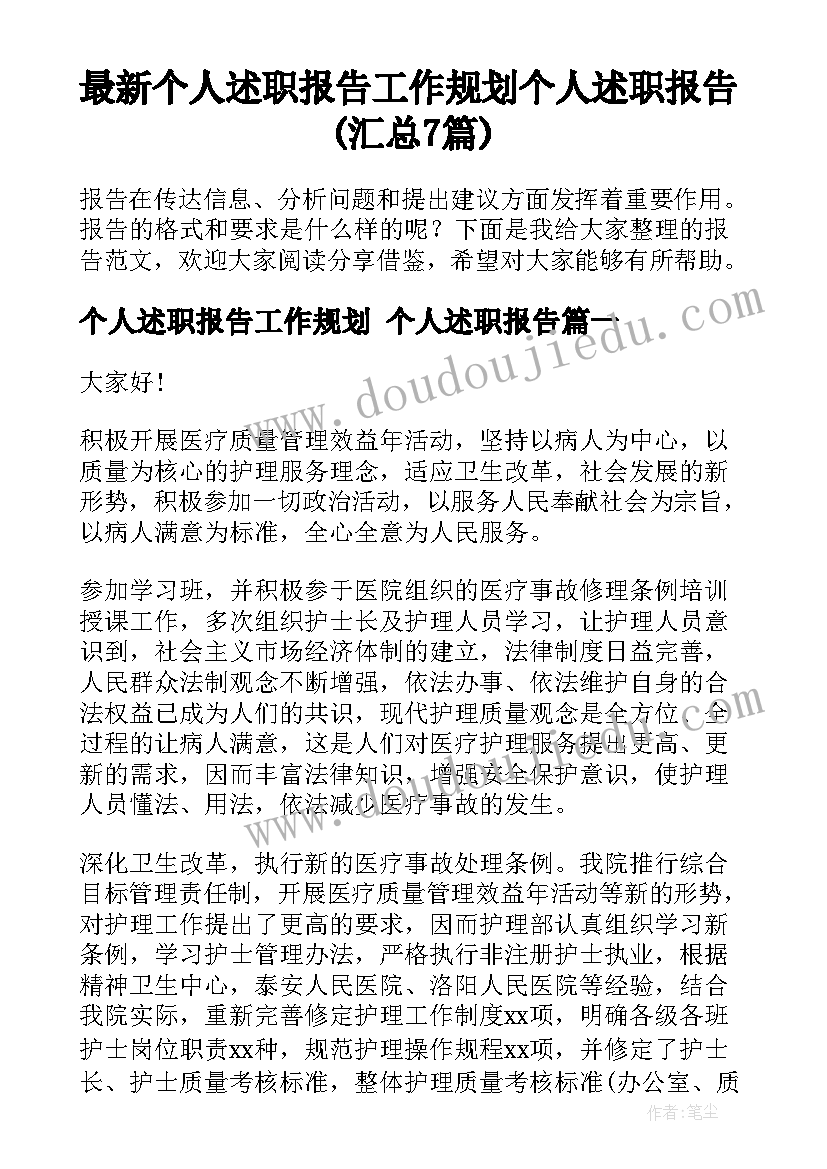 最新个人述职报告工作规划 个人述职报告(汇总7篇)