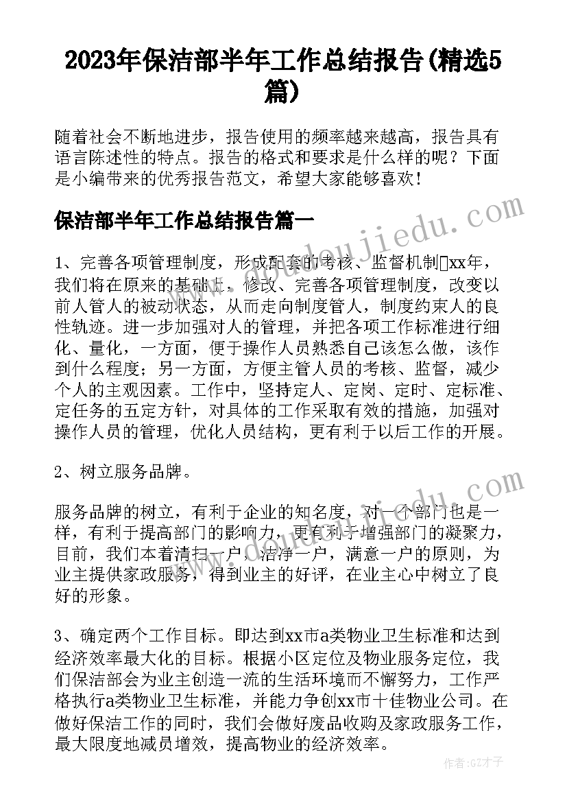 2023年保洁部半年工作总结报告(精选5篇)