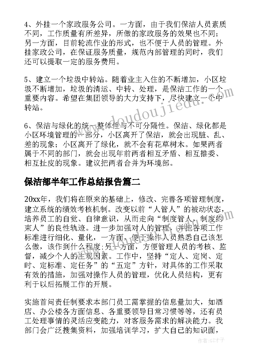 2023年保洁部半年工作总结报告(精选5篇)