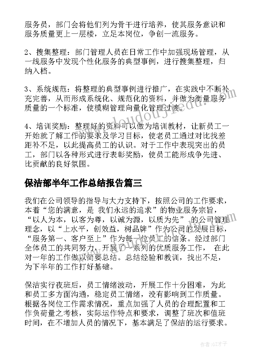 2023年保洁部半年工作总结报告(精选5篇)