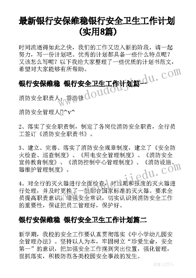 最新银行安保维稳 银行安全卫生工作计划(实用8篇)