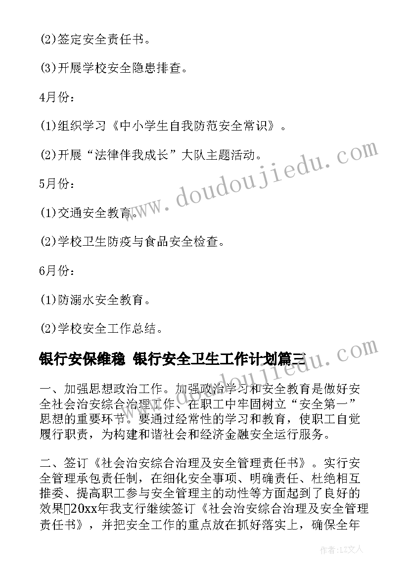 最新银行安保维稳 银行安全卫生工作计划(实用8篇)