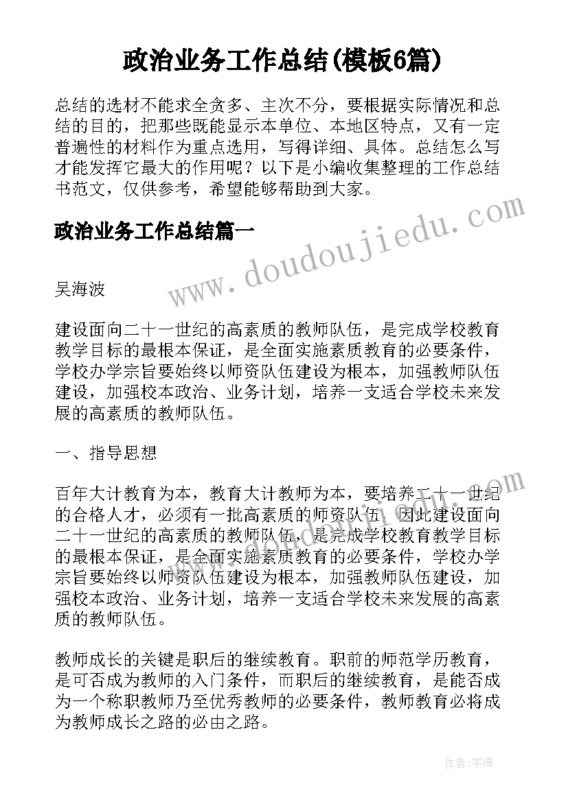 政治业务工作总结(模板6篇)