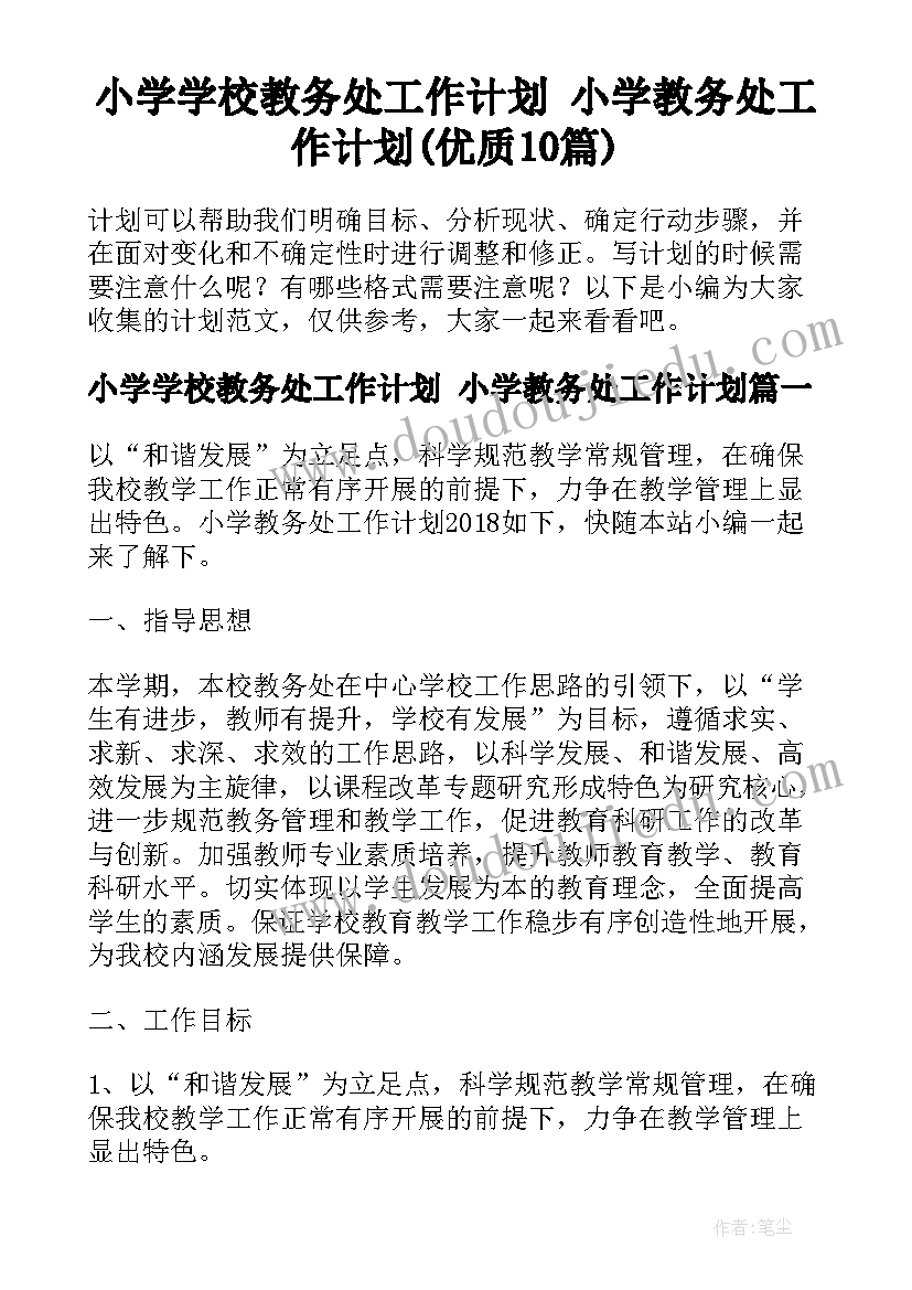 小学学校教务处工作计划 小学教务处工作计划(优质10篇)