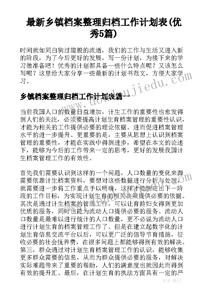 最新乡镇档案整理归档工作计划表(优秀5篇)