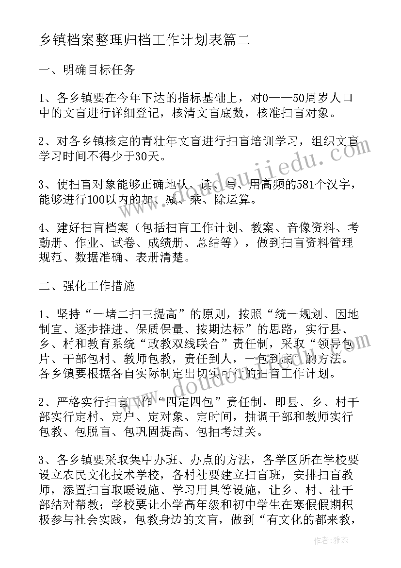 最新乡镇档案整理归档工作计划表(优秀5篇)