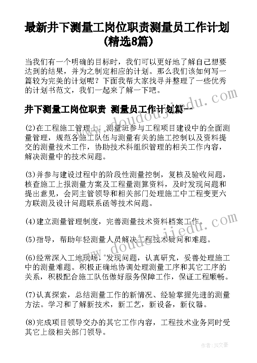 最新井下测量工岗位职责 测量员工作计划(精选8篇)