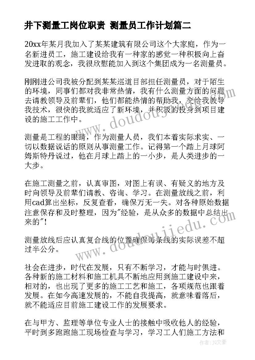 最新井下测量工岗位职责 测量员工作计划(精选8篇)