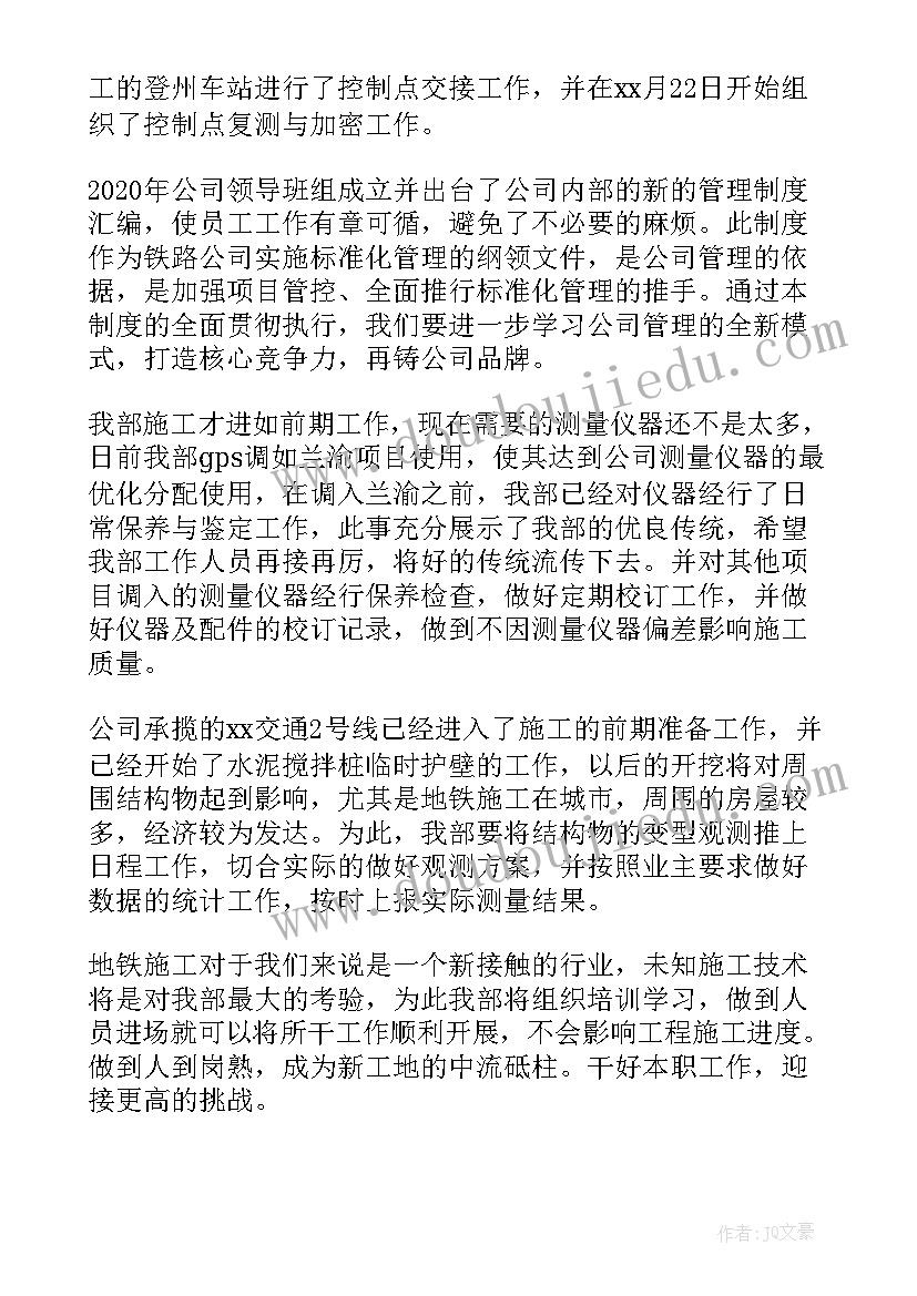 最新井下测量工岗位职责 测量员工作计划(精选8篇)