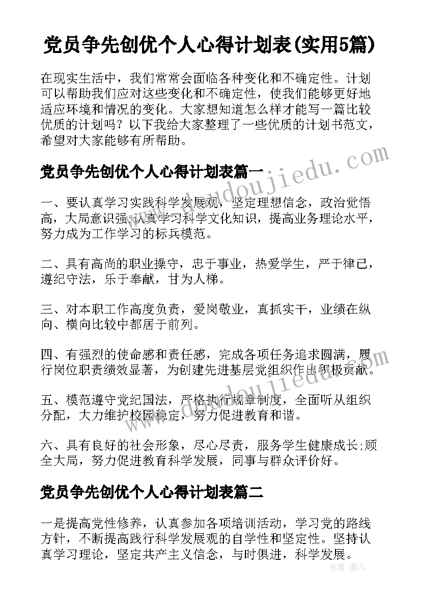 党员争先创优个人心得计划表(实用5篇)