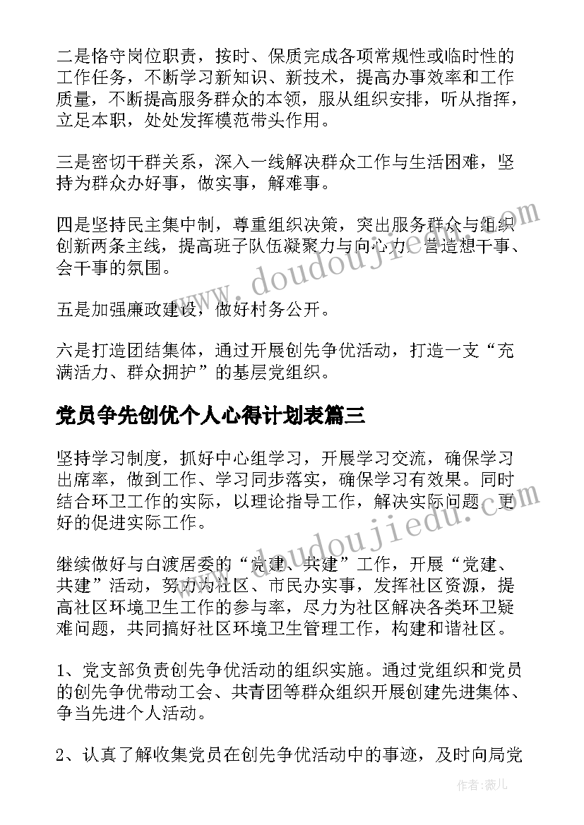 党员争先创优个人心得计划表(实用5篇)