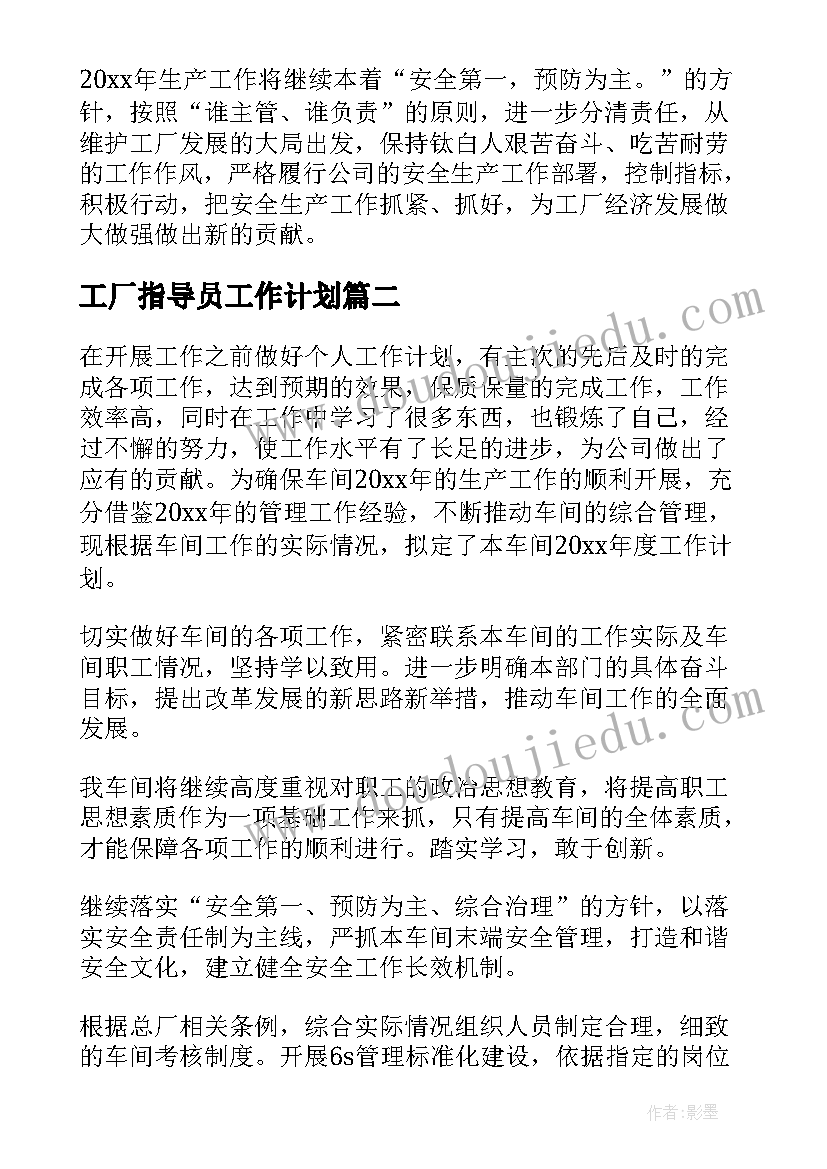 2023年工厂指导员工作计划(模板6篇)