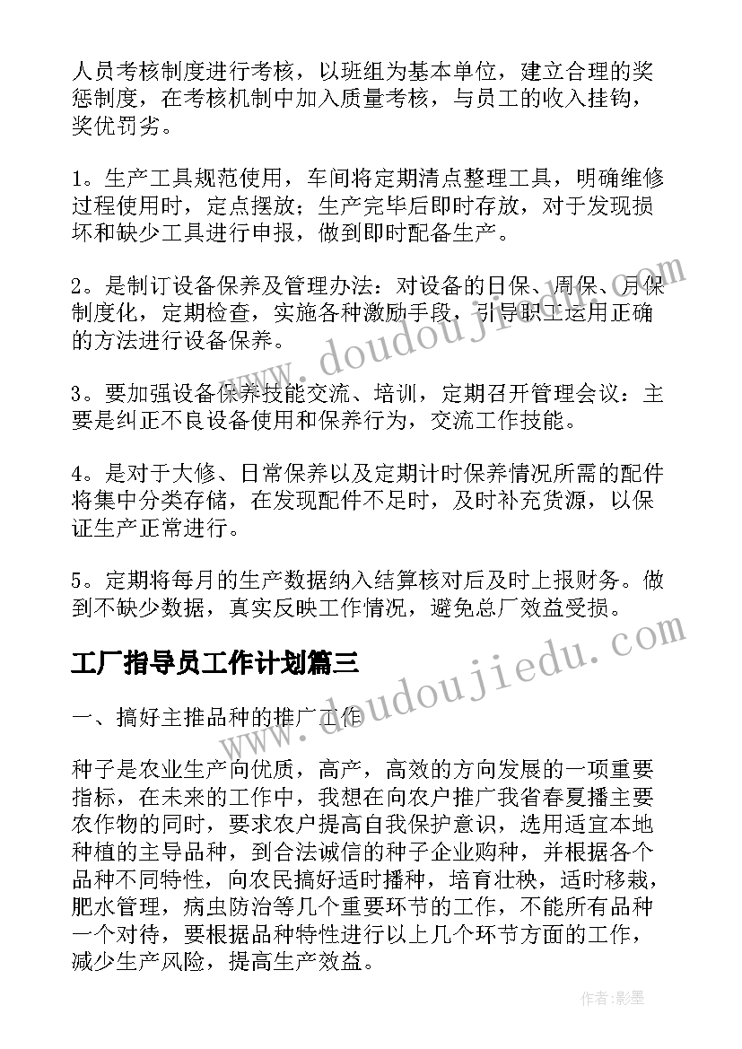 2023年工厂指导员工作计划(模板6篇)