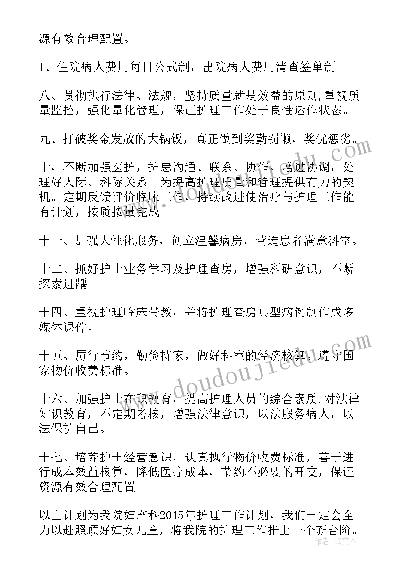 最新妇产科护士工作计划(实用8篇)