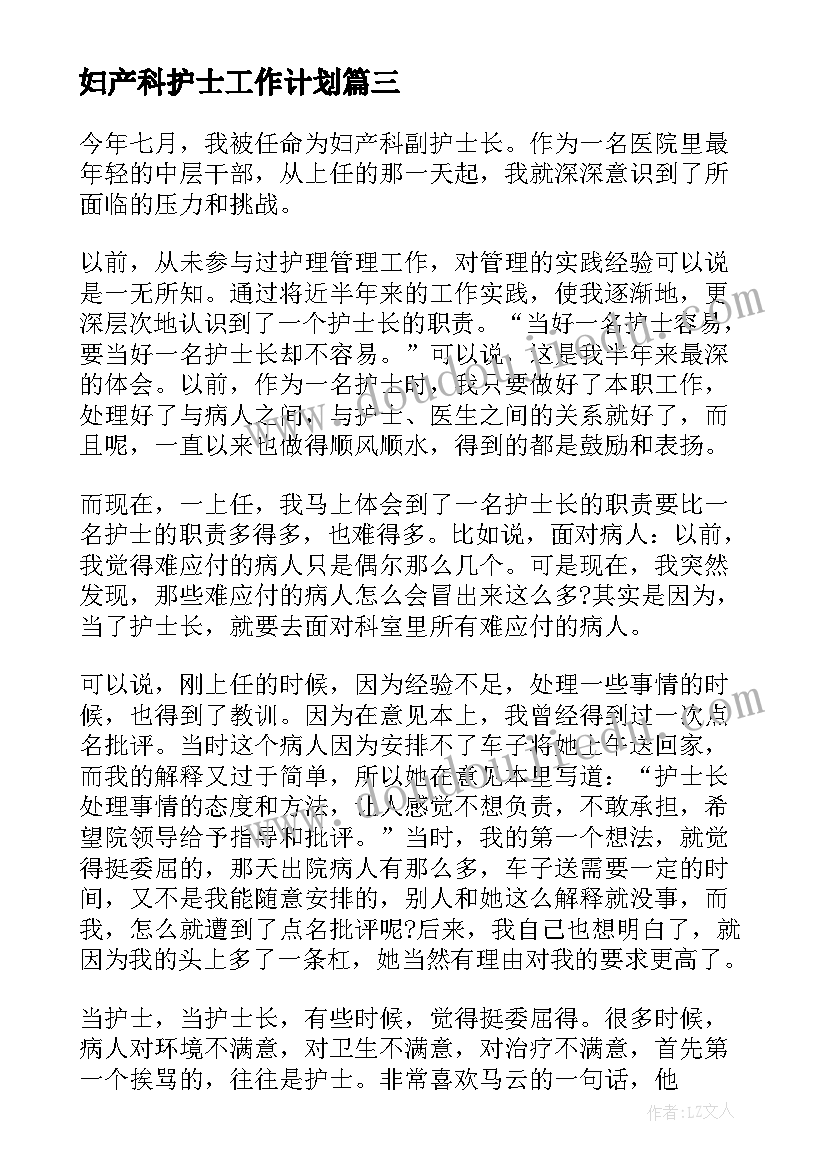 最新妇产科护士工作计划(实用8篇)