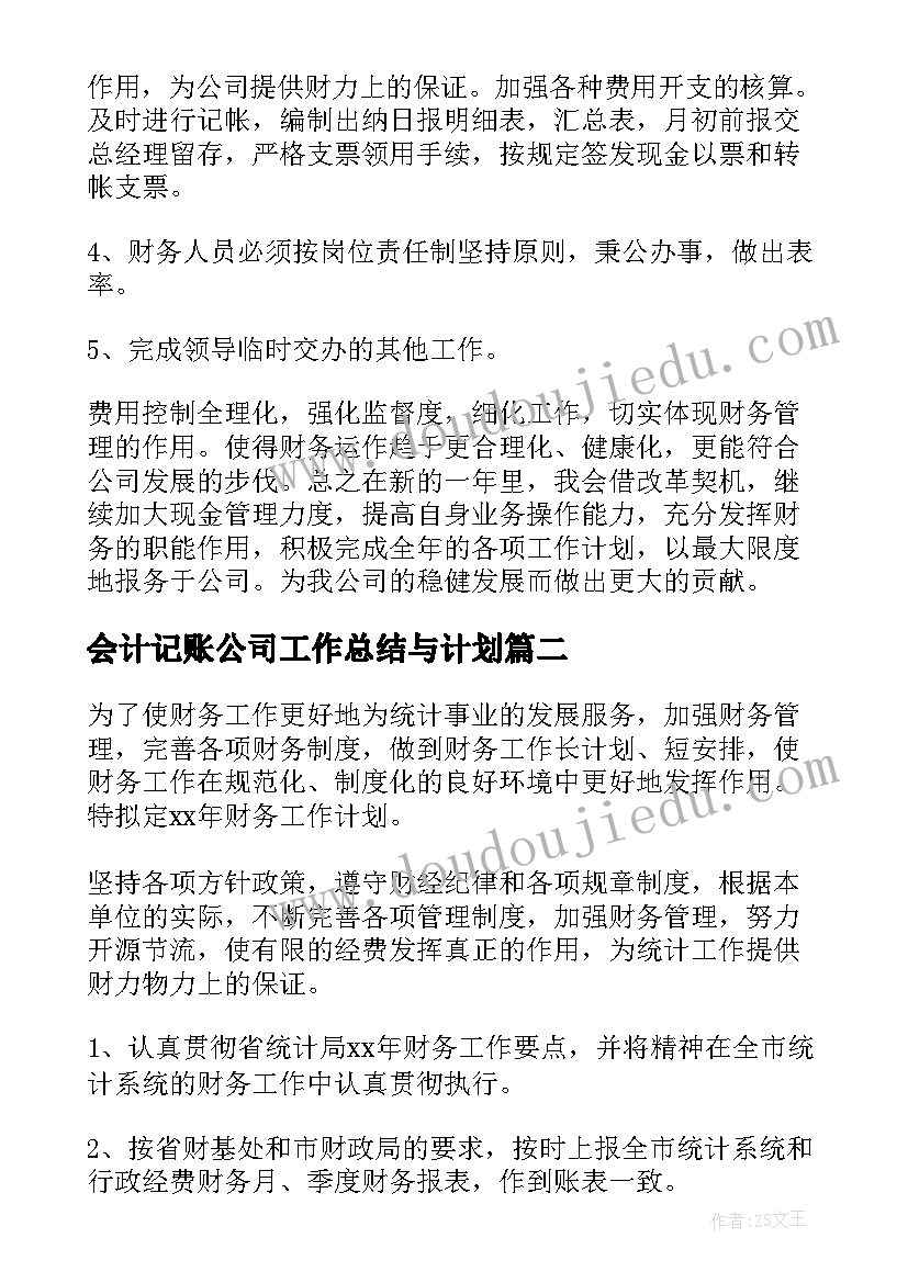 2023年会计记账公司工作总结与计划(精选6篇)