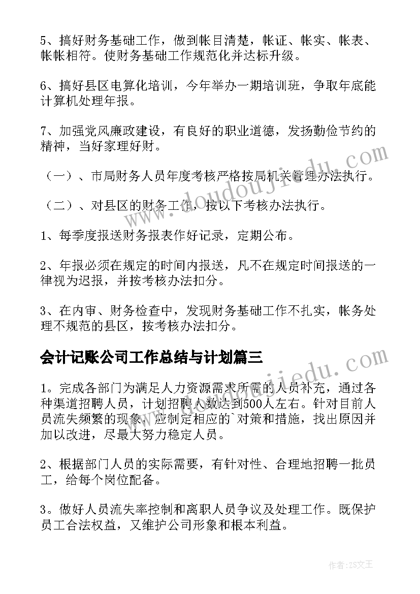 2023年会计记账公司工作总结与计划(精选6篇)