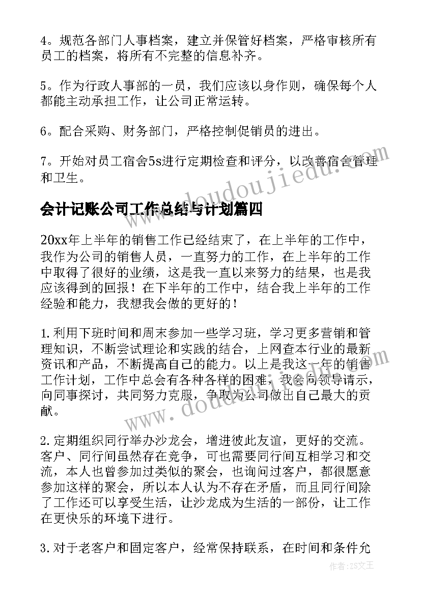 2023年会计记账公司工作总结与计划(精选6篇)