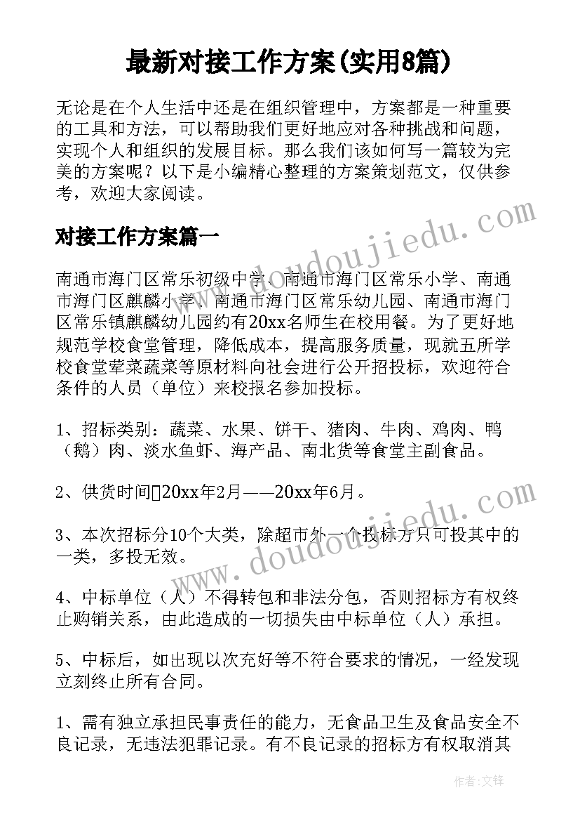 最新对接工作方案(实用8篇)