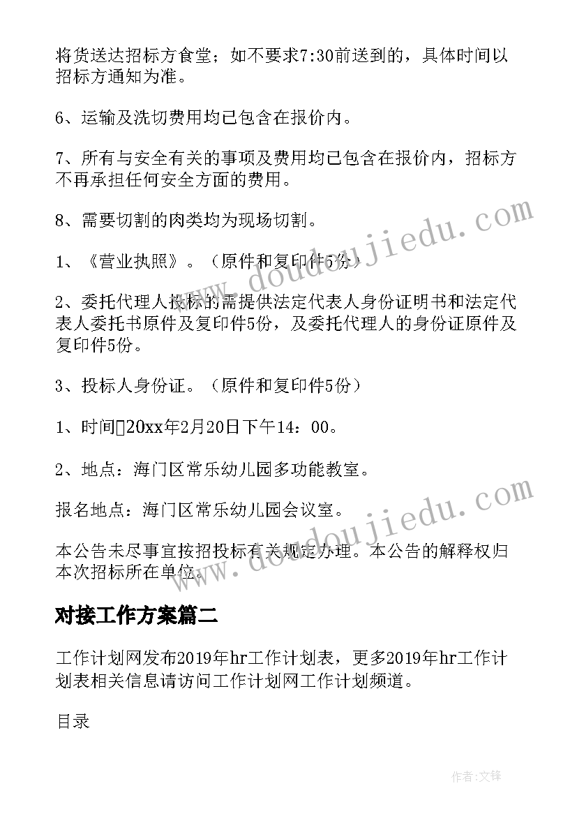 最新对接工作方案(实用8篇)