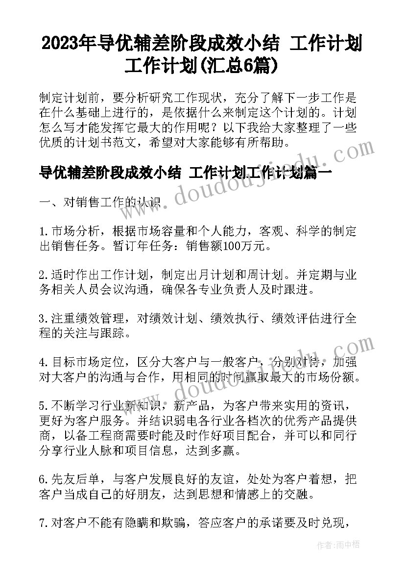 2023年导优辅差阶段成效小结 工作计划工作计划(汇总6篇)