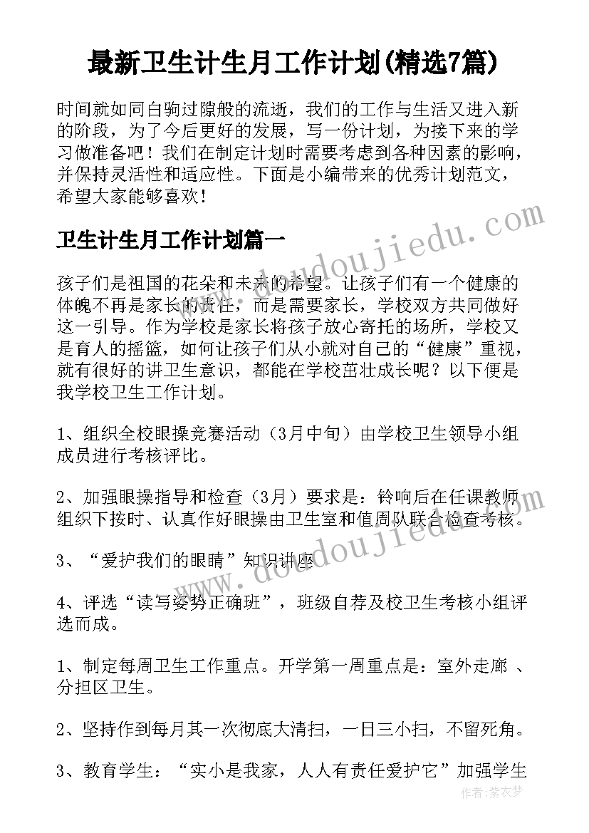 最新卫生计生月工作计划(精选7篇)