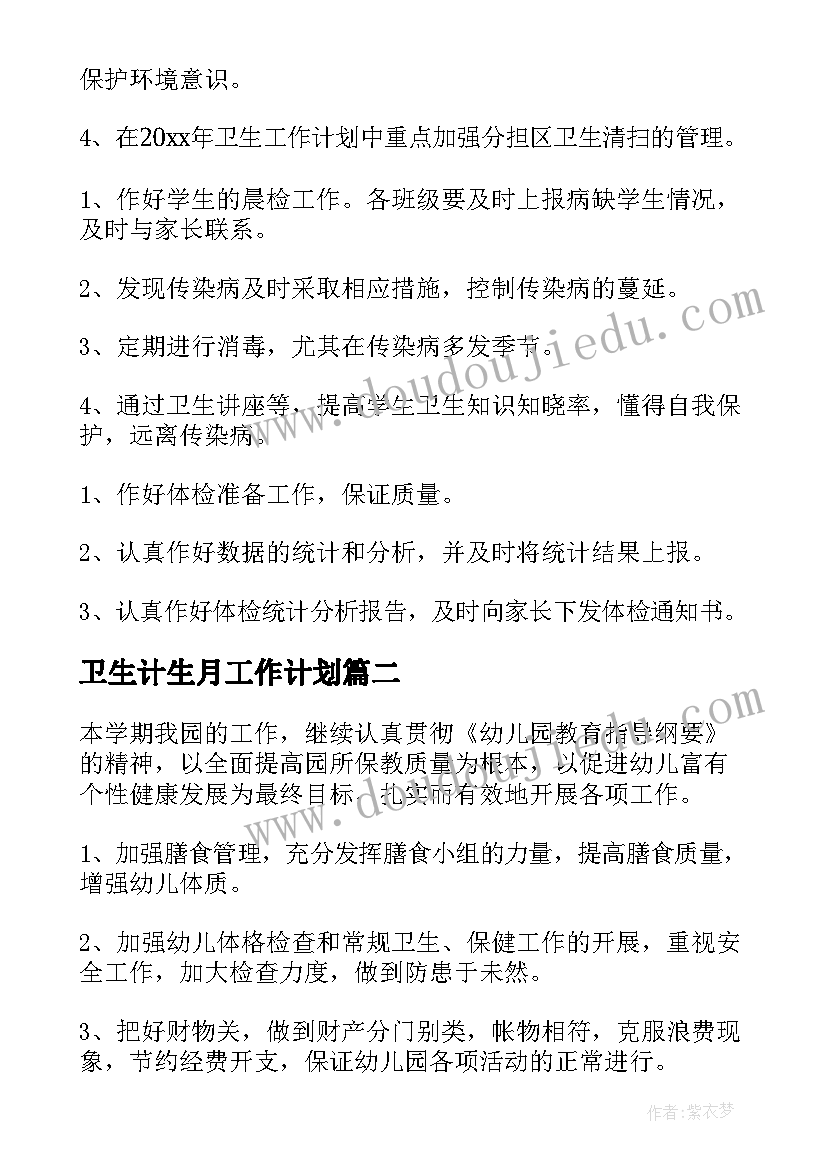 最新卫生计生月工作计划(精选7篇)