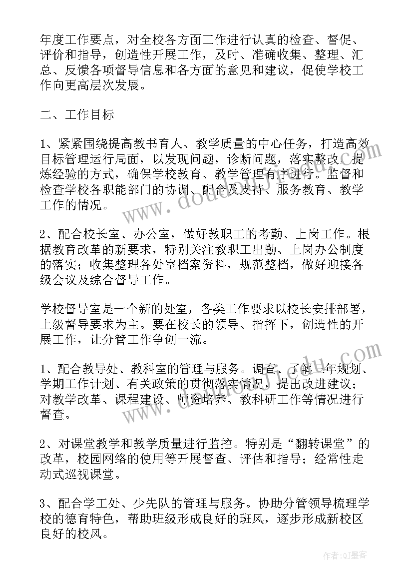 督导工作计划和督导清单的区别(汇总9篇)