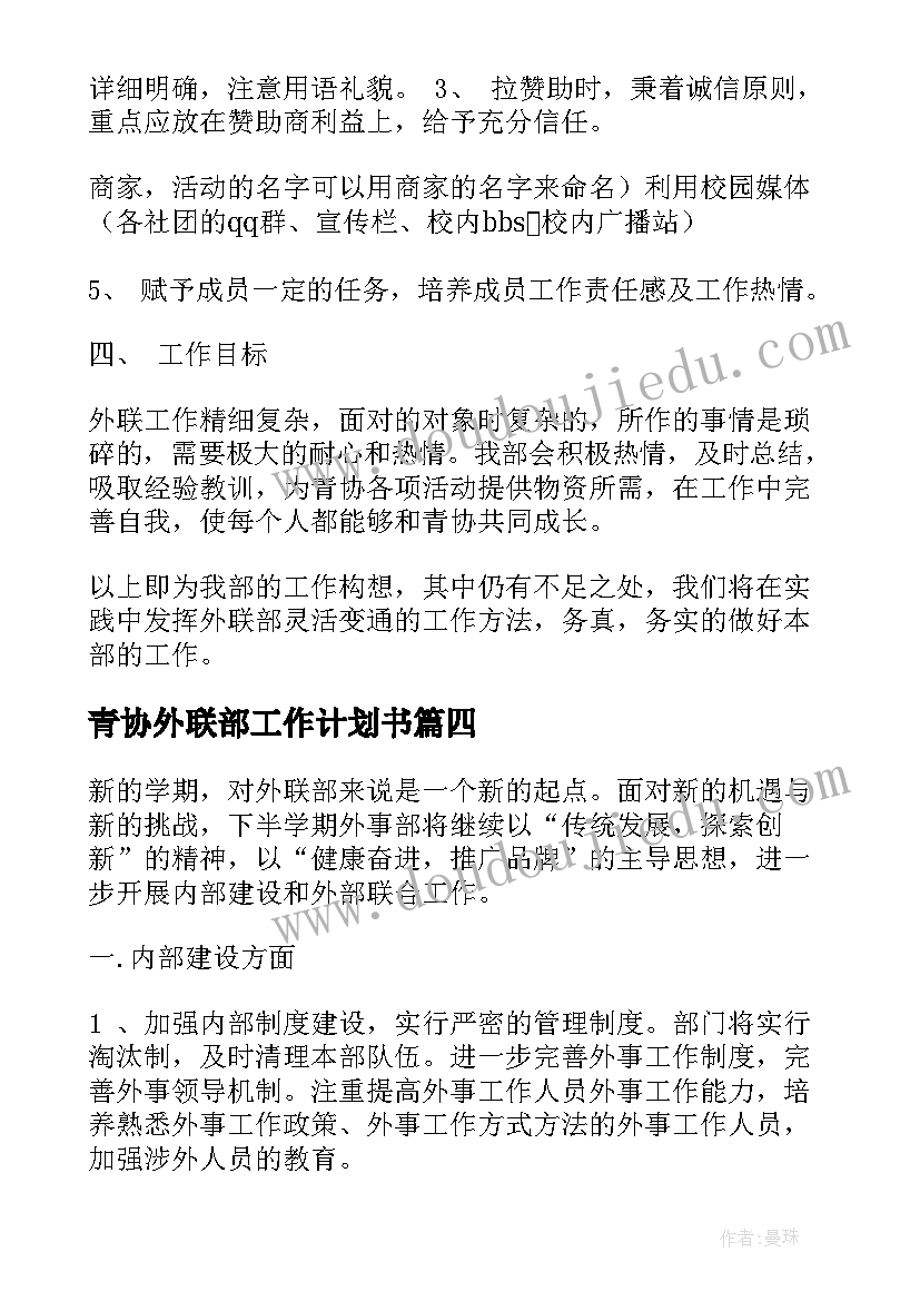 最新青协外联部工作计划书(实用5篇)