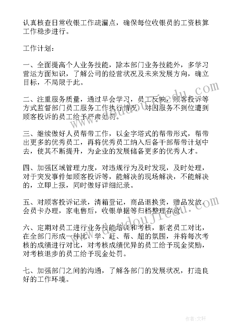 最新超市服务台工作计划 超市工作计划(优质6篇)