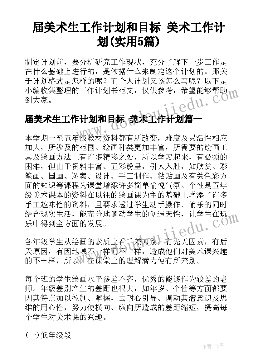 届美术生工作计划和目标 美术工作计划(实用5篇)