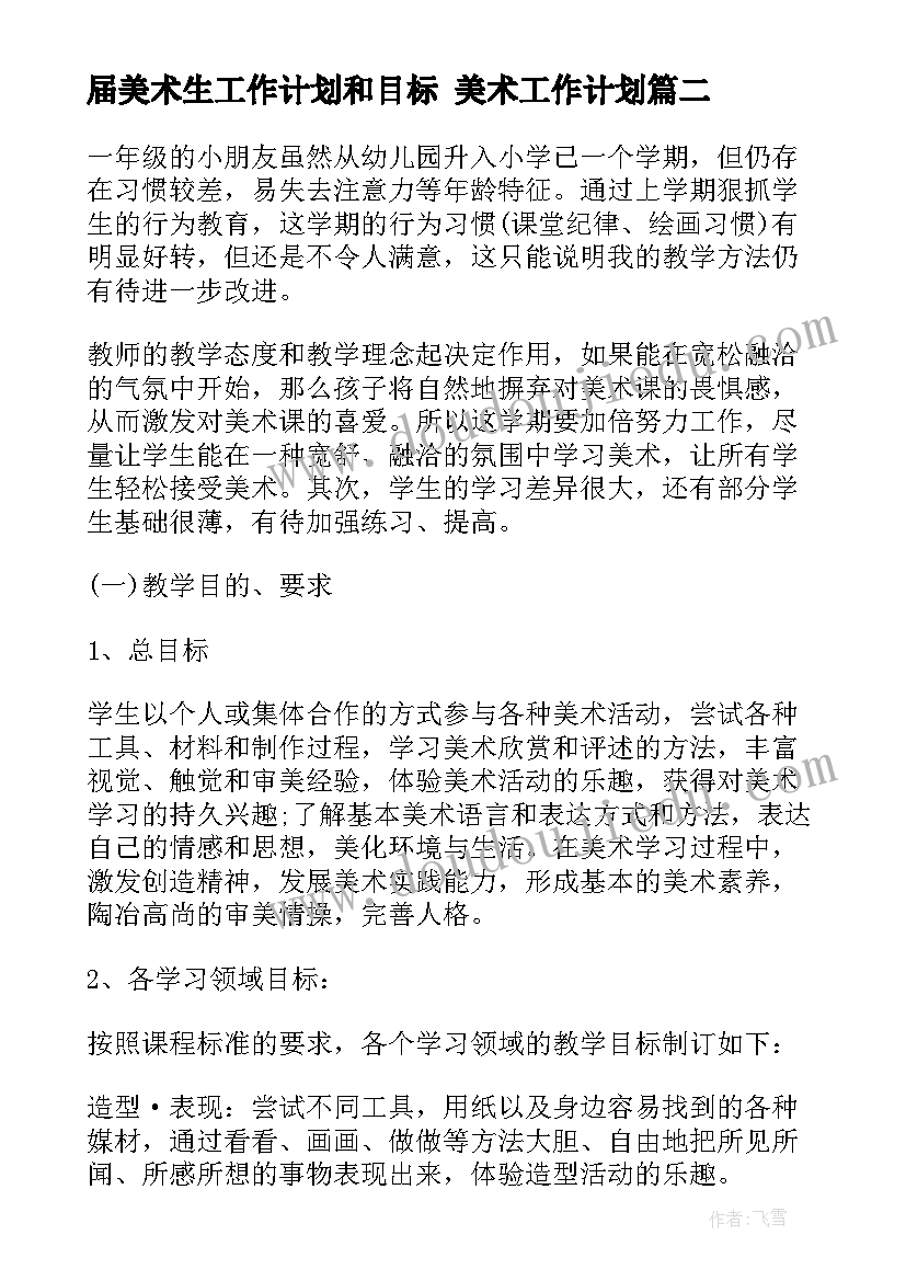 届美术生工作计划和目标 美术工作计划(实用5篇)