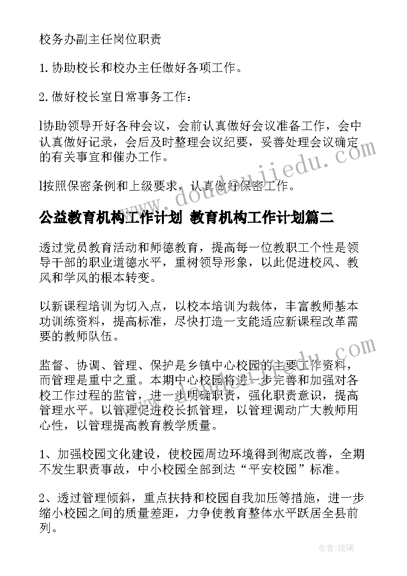 公益教育机构工作计划 教育机构工作计划(精选5篇)