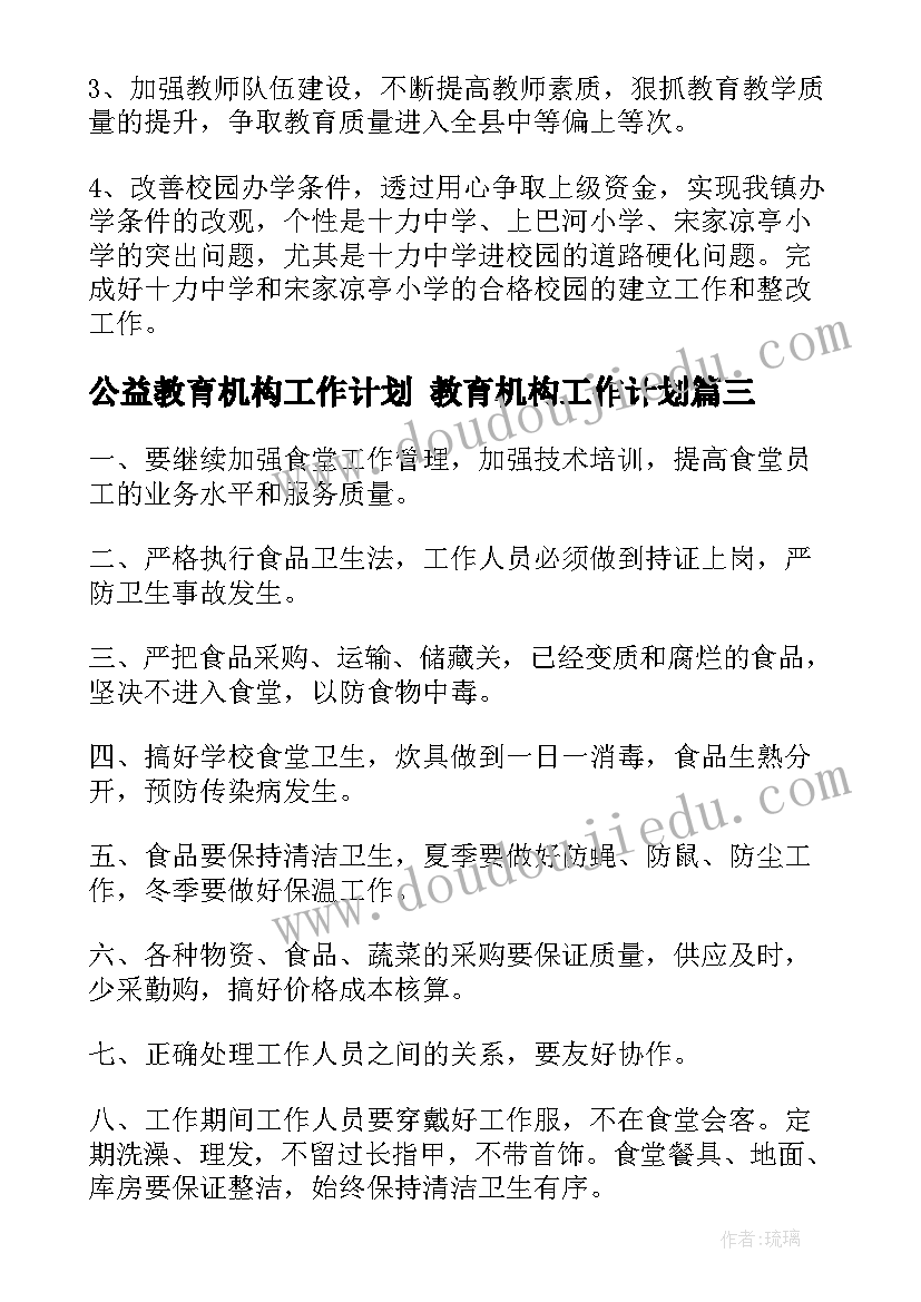 公益教育机构工作计划 教育机构工作计划(精选5篇)