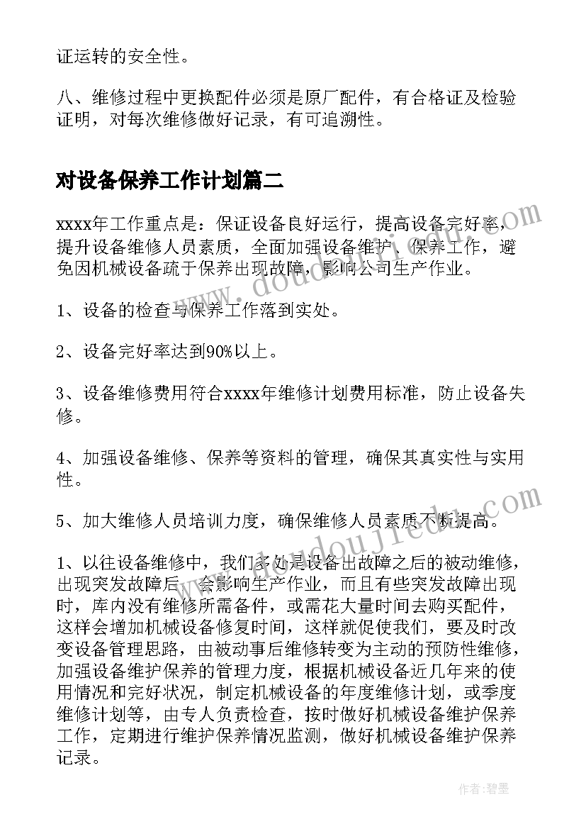 对设备保养工作计划(通用7篇)