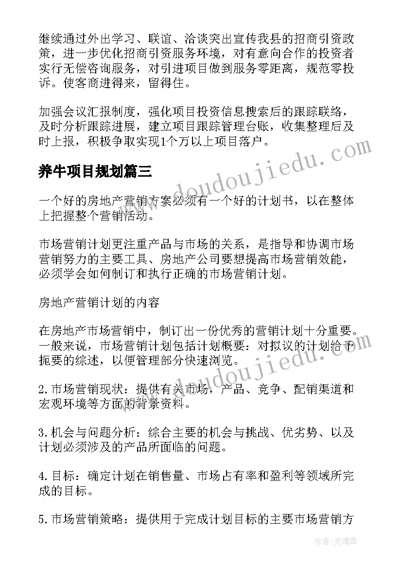 2023年养牛项目规划(大全6篇)