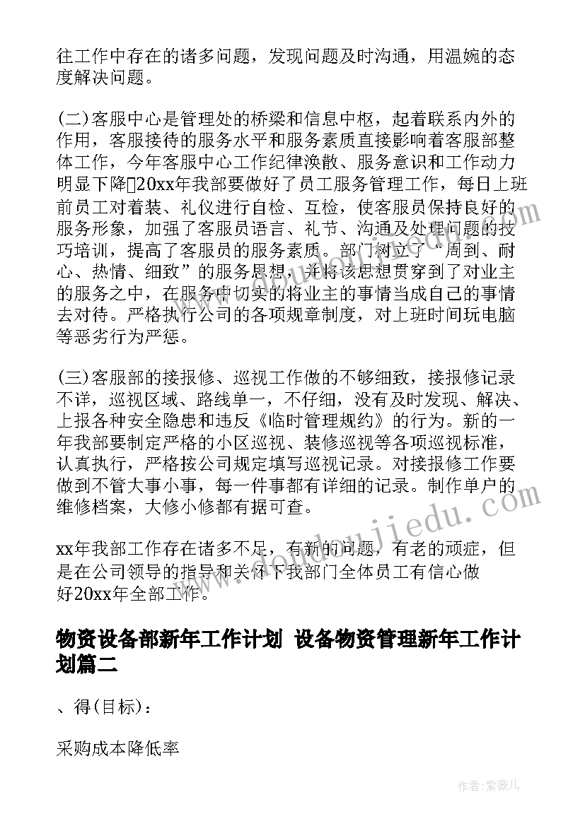 物资设备部新年工作计划 设备物资管理新年工作计划(大全5篇)