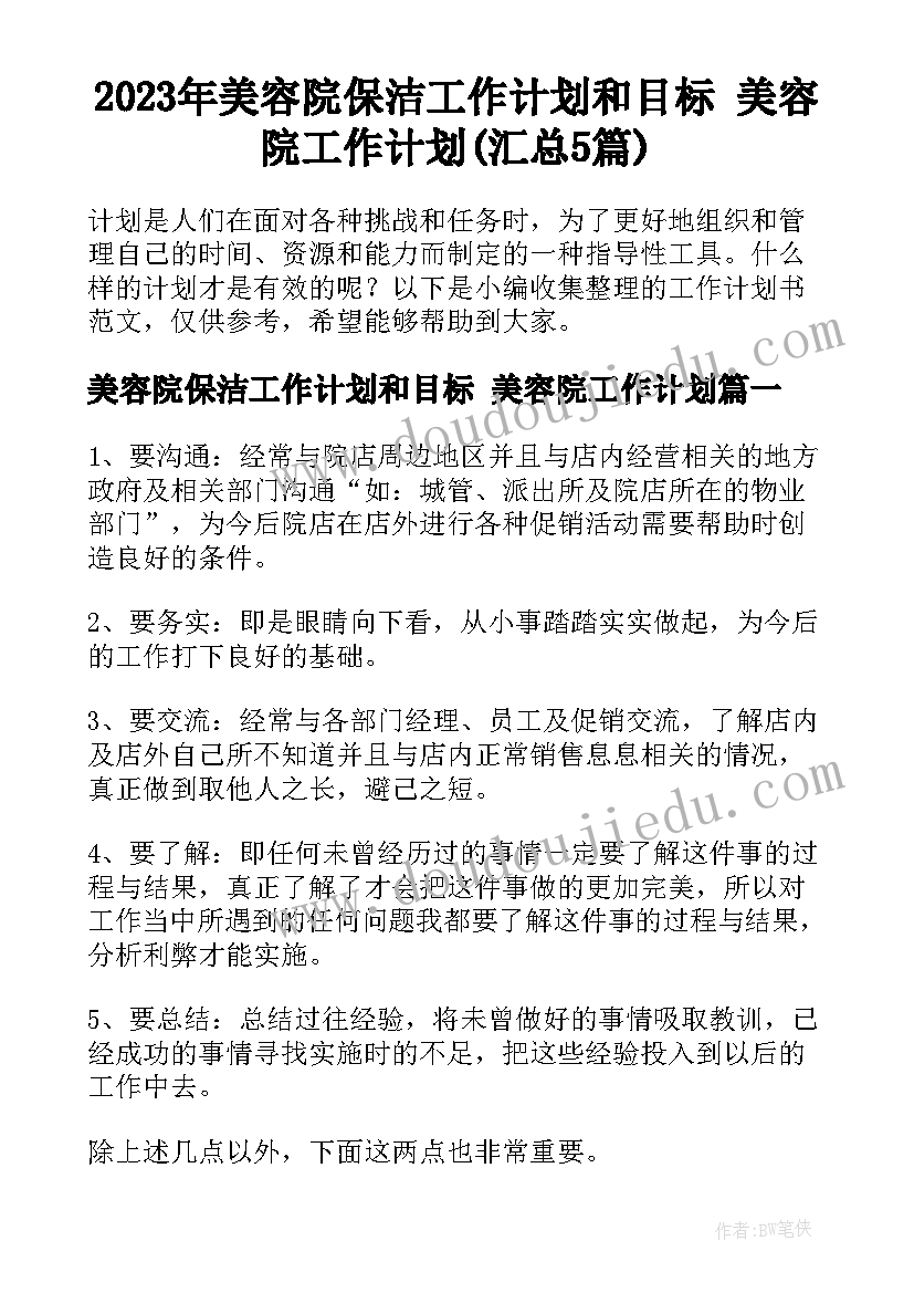 2023年美容院保洁工作计划和目标 美容院工作计划(汇总5篇)