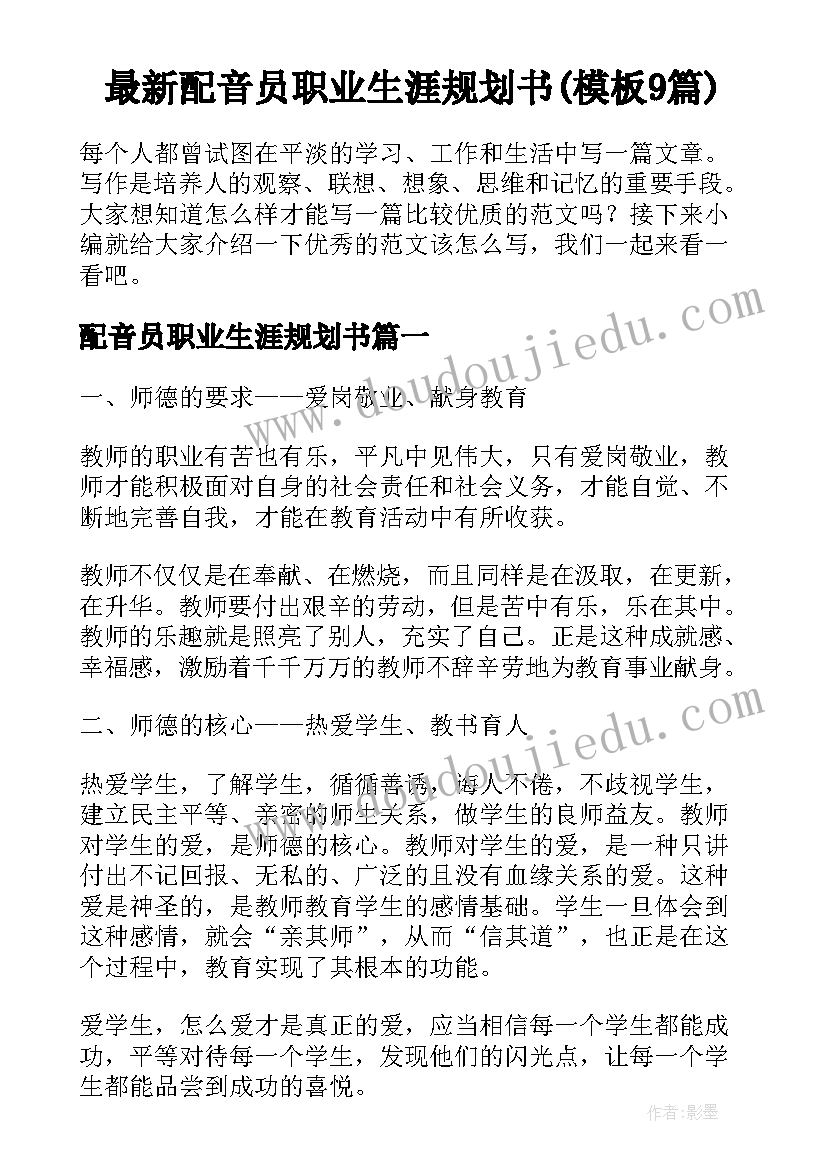 最新配音员职业生涯规划书(模板9篇)