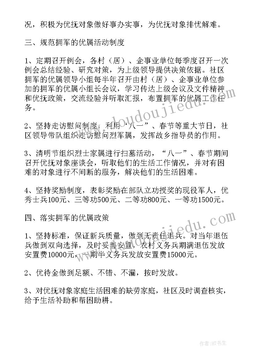 最新乌苏市双拥工作计划 县双拥办双拥工作计划(大全6篇)