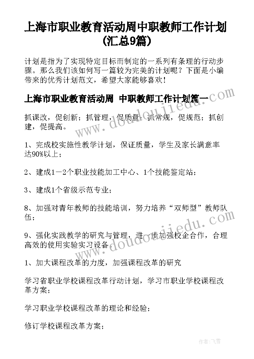 上海市职业教育活动周 中职教师工作计划(汇总9篇)