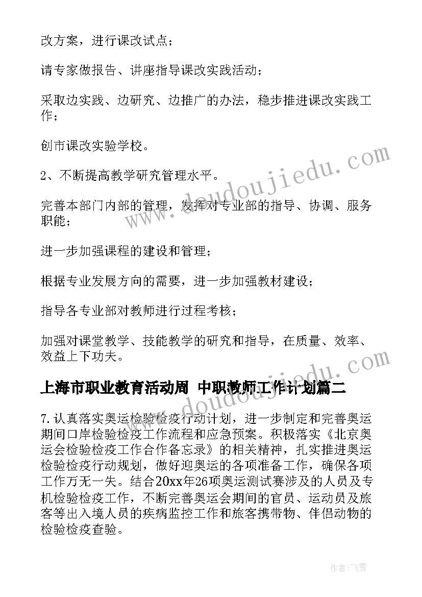 上海市职业教育活动周 中职教师工作计划(汇总9篇)