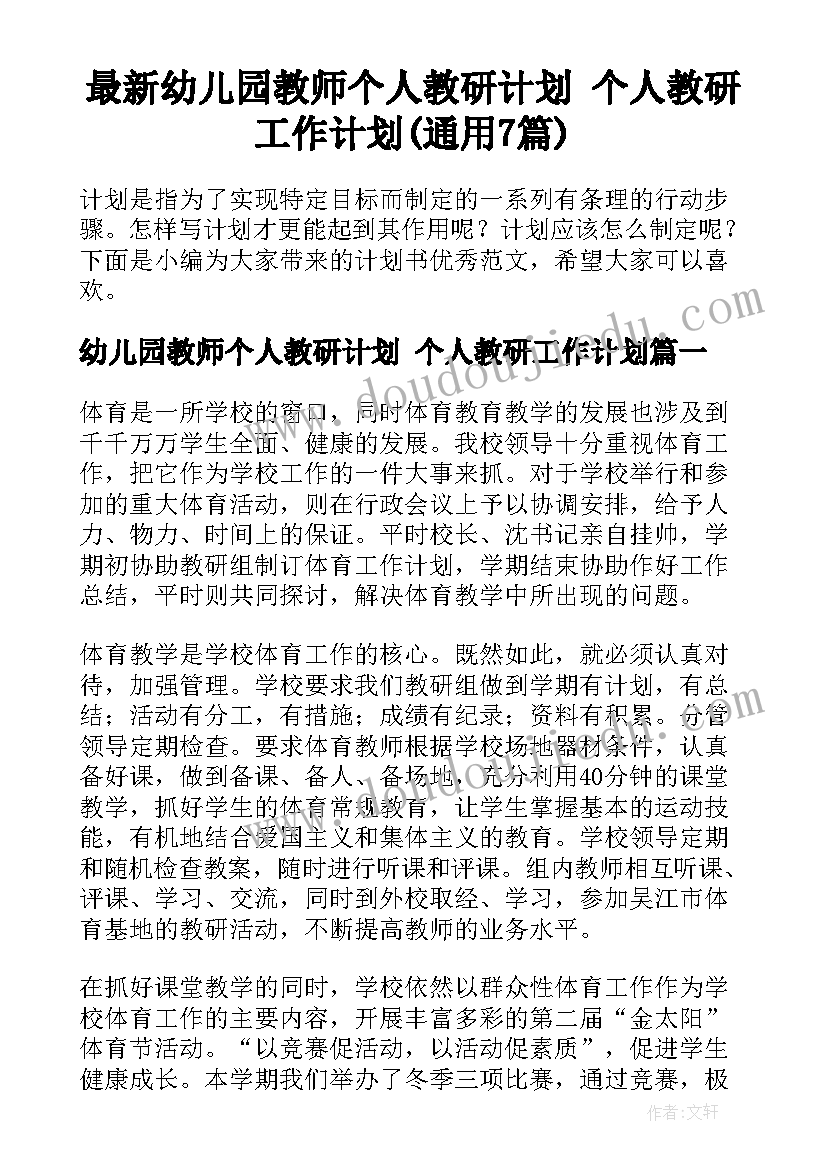 最新幼儿园教师个人教研计划 个人教研工作计划(通用7篇)