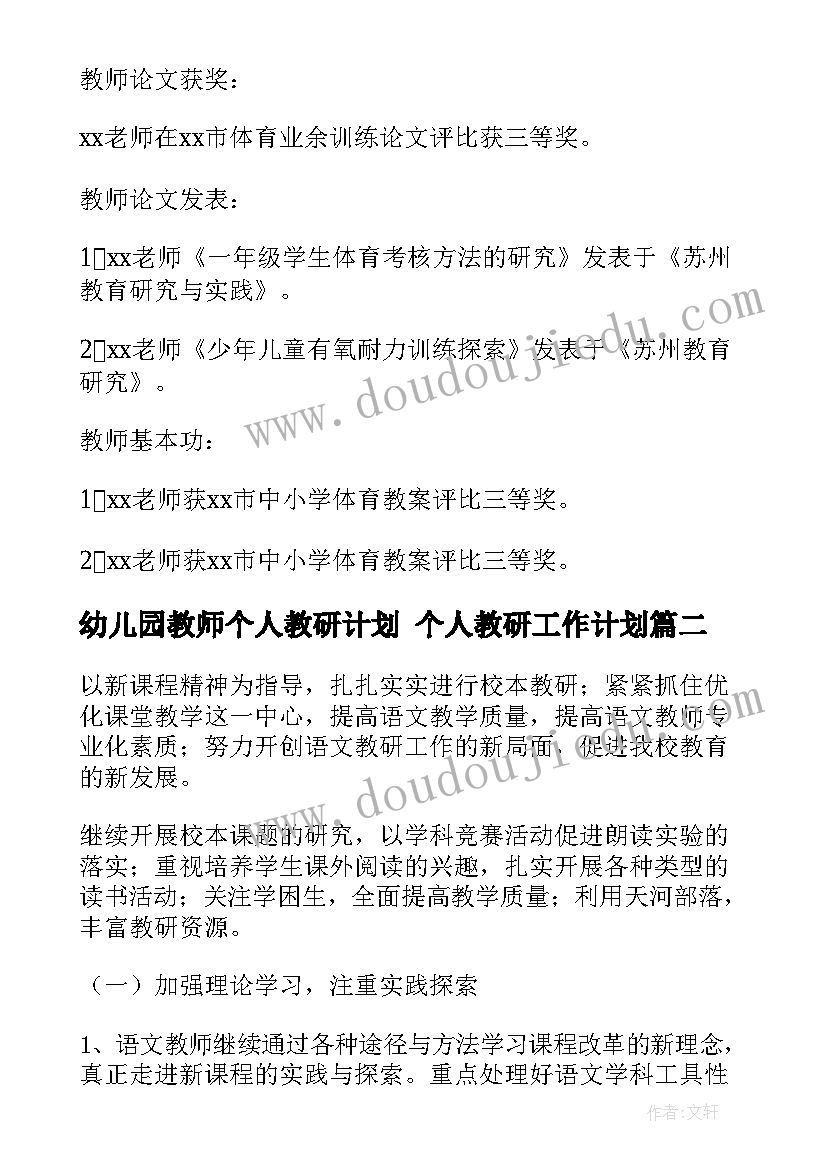 最新幼儿园教师个人教研计划 个人教研工作计划(通用7篇)