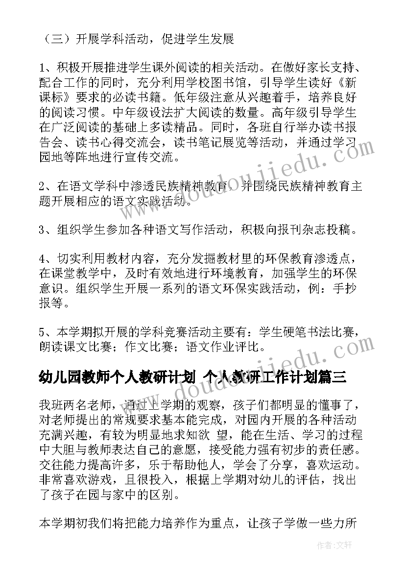 最新幼儿园教师个人教研计划 个人教研工作计划(通用7篇)